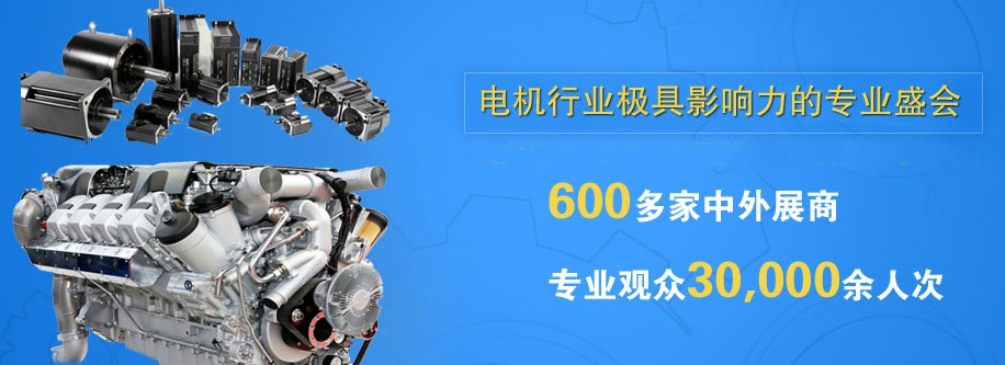 友贸电机(深圳)有限公司 参加 第二十届中国国际电机博览会